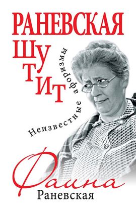 Обложка книги "Раневская шутит. Неизвестные афоризмы"