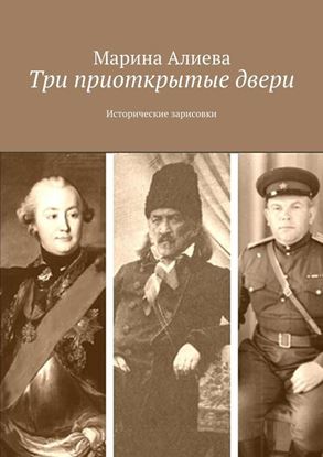 Обложка книги "Три приоткрытые двери. Исторические зарисовки"