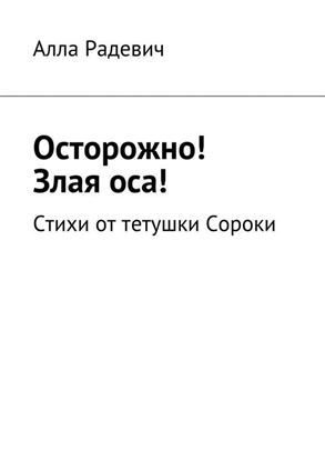 Обложка книги "Осторожно! Злая оса! Стихи от тетушки Сороки"