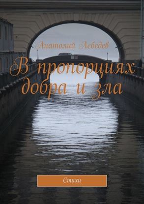 Обложка книги "В пропорциях добра и зла. Стихи"