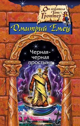 Обложка книги "Гость из склепа"