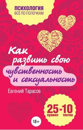 Обложка книги "Как развить свою чувственность и сексуальность. 25 правил и 10 тестов"