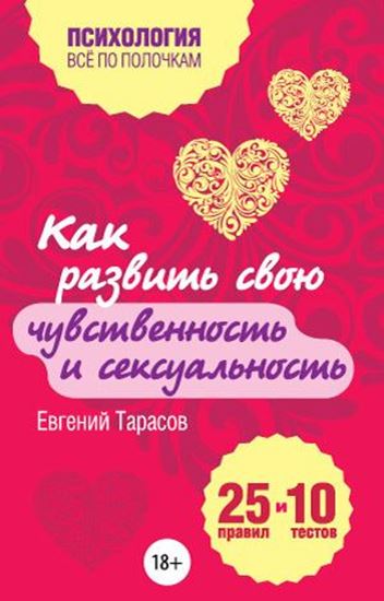 Обложка книги "Как развить свою чувственность и сексуальность. 25 правил и 10 тестов"