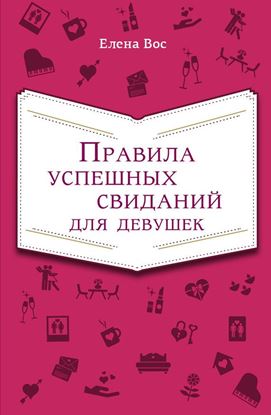 Обложка книги "Правила успешных свиданий для девушек"