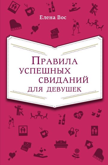 Обложка книги "Правила успешных свиданий для девушек"