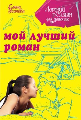 Обложка книги "Мой лучший роман"