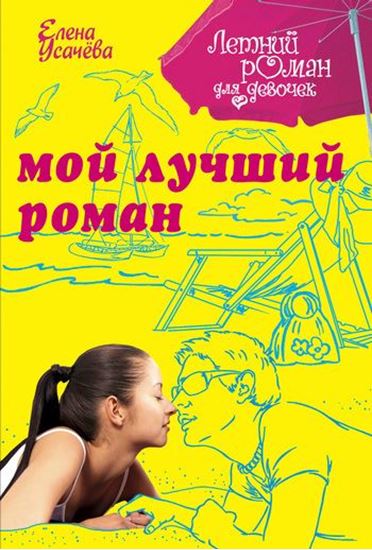 Обложка книги "Мой лучший роман"