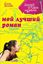 Обложка книги "Мой лучший роман"