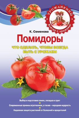 Обложка книги "Помидоры. Что сделать, чтобы всегда быть с урожаем"