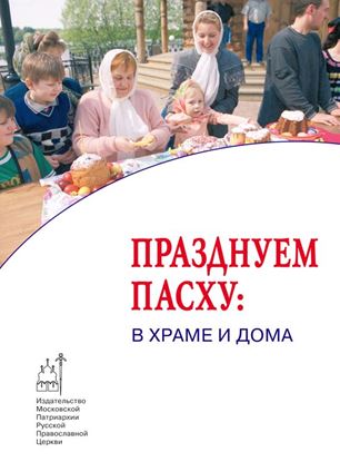 Обложка книги "Празднуем Пасху: в храме и дома"