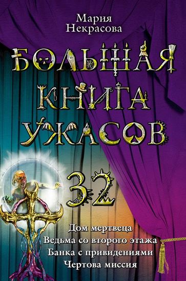 Обложка книги "Дом мертвеца"