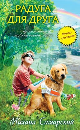 Обложка книги "Радуга для друга"
