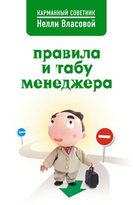 Обложка книги "Правила и табу менеджера"