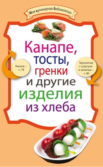 Обложка книги "Канапе, тосты, гренки и другие изделия из хлеба"
