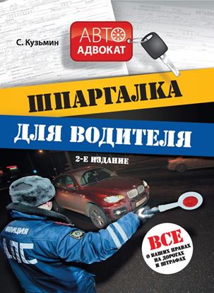 Обложка книги "Шпаргалка для водителя. Все о ваших правах на дорогах и штрафах"