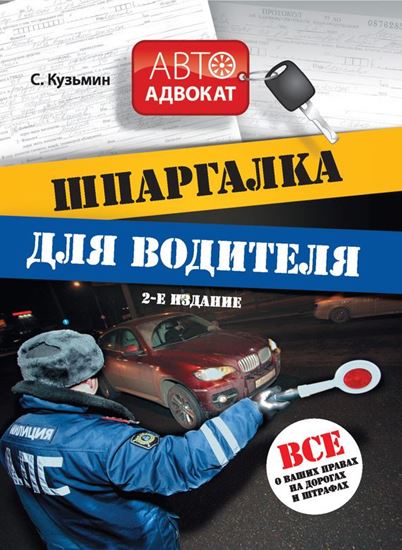 Обложка книги "Шпаргалка для водителя. Все о ваших правах на дорогах и штрафах"