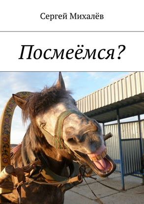 Обложка книги "Посмеёмся?"
