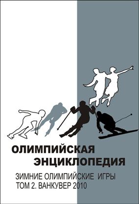 Обложка книги "Олимпийская энциклопедия. Зимние Олимпийские игры. Том 2. Ванкувер 2010"