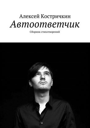 Обложка книги "Автоответчик. Сборник стихотворений"