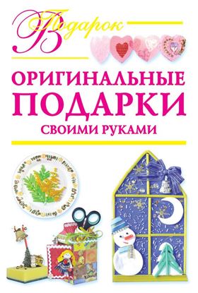 Обложка книги "Оригинальные подарки своими руками"