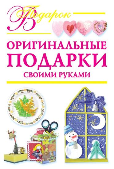 Обложка книги "Оригинальные подарки своими руками"
