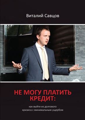 Обложка книги "Не могу платить кредит. Как выйти из долгового кризиса с минимальным ущербом"