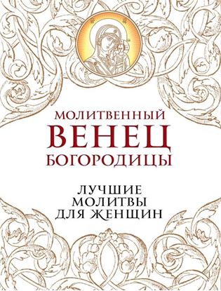 Обложка книги "Молитвенный венец Богородицы. Лучшие молитвы для женщин"