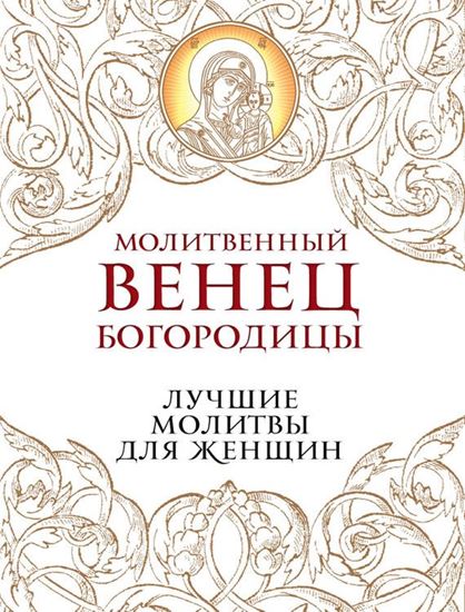 Обложка книги "Молитвенный венец Богородицы. Лучшие молитвы для женщин"