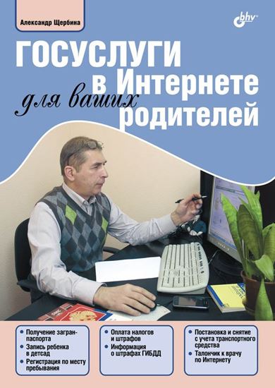 Обложка книги "Госуслуги в Интернете для ваших родителей"