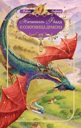 Обложка книги "Натаниэль Фладд и сокровища дракона"
