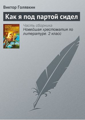 Обложка книги "Как я под партой сидел"