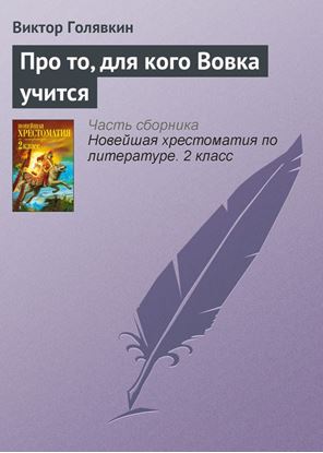 Обложка книги "Про то, для кого Вовка учится"
