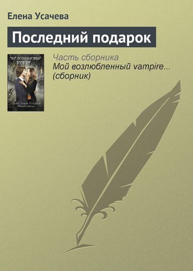 Обложка книги "Последний подарок"