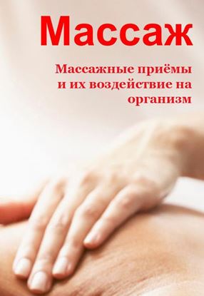 Обложка книги "Массажные приемы и их воздействие на организм"