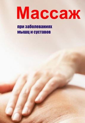Обложка книги "Массаж при заболеваниях мышц и суставов"