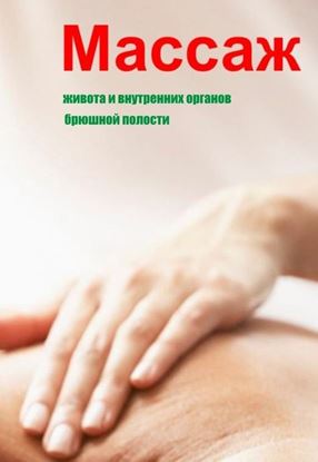 Обложка книги "Массаж живота и внутренних органов брюшной полости"