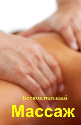 Обложка книги "Бесконтактный массаж"