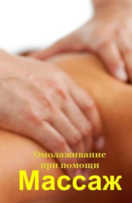 Обложка книги "Омолаживание при помощи массажа"