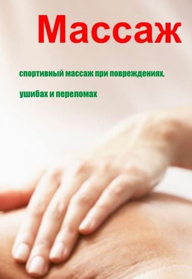 Обложка книги "Спортивный массаж при повреждениях, ушибах и переломах"