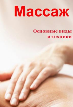 Обложка книги "Основные виды и техники"