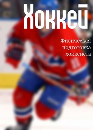 Обложка книги "Физическая подготовка хоккеиста"