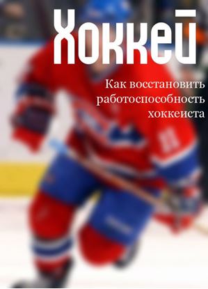 Обложка книги "Как восстановить работоспособность хоккеиста"
