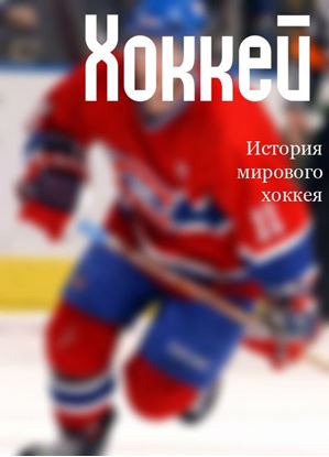 Обложка книги "История мирового хоккея"
