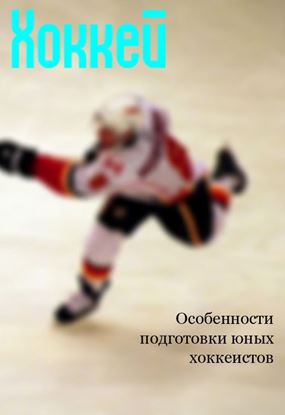 Обложка книги "Особенности подготовки юных хоккеистов"
