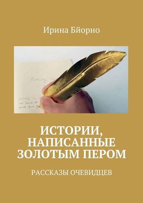 Обложка книги "Истории, написанные золотым пером. Рассказы очевидцев"