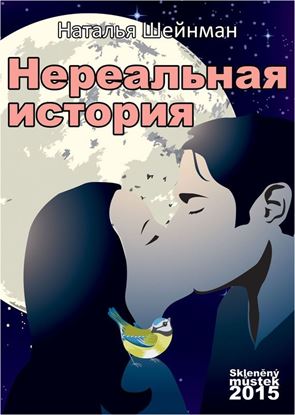 Обложка книги "Нереальная история"
