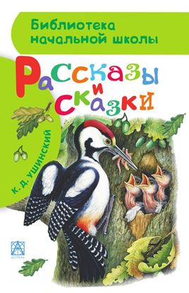 Обложка книги "Рассказы и сказки"