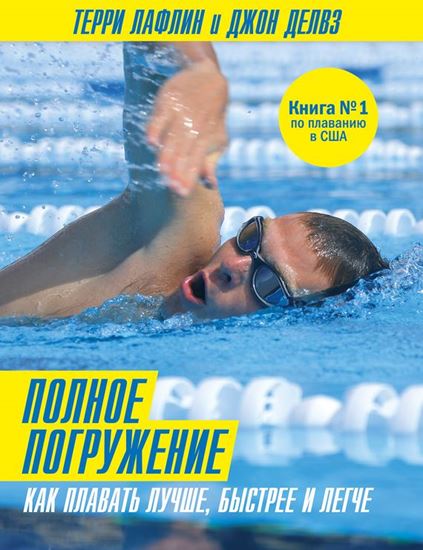 Обложка книги "Полное погружение. Как плавать лучше, быстрее и легче"