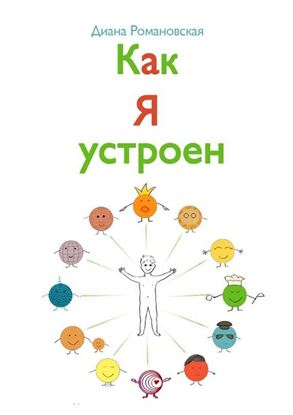 Обложка книги "Как я устроен"