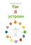 Обложка книги "Как я устроен"